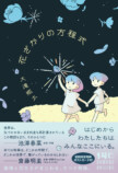 大滝瓶太初のSF作品集『花ざかりの方程式』の画像