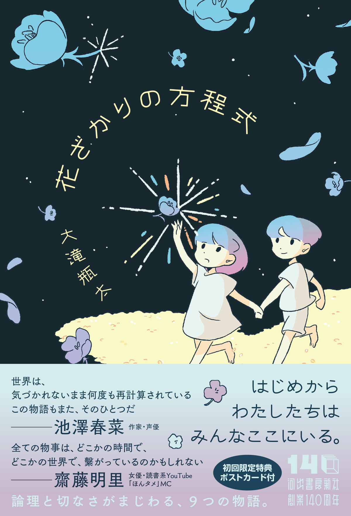 大滝瓶太初のSF作品集『花ざかりの方程式』の画像