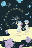 大滝瓶太初のSF作品集『花ざかりの方程式』の画像