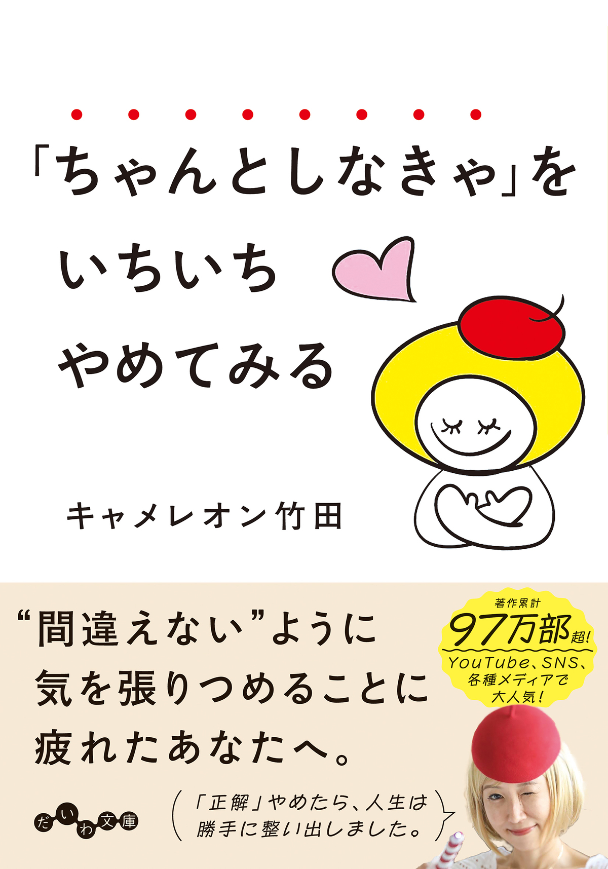 「ちゃんとしなきゃ」をいちいちやめてみるの画像