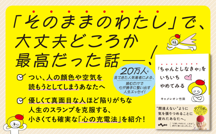 キャメレオン竹田『「ちゃんとしなきゃ」をいちいちやめてみる』刊行