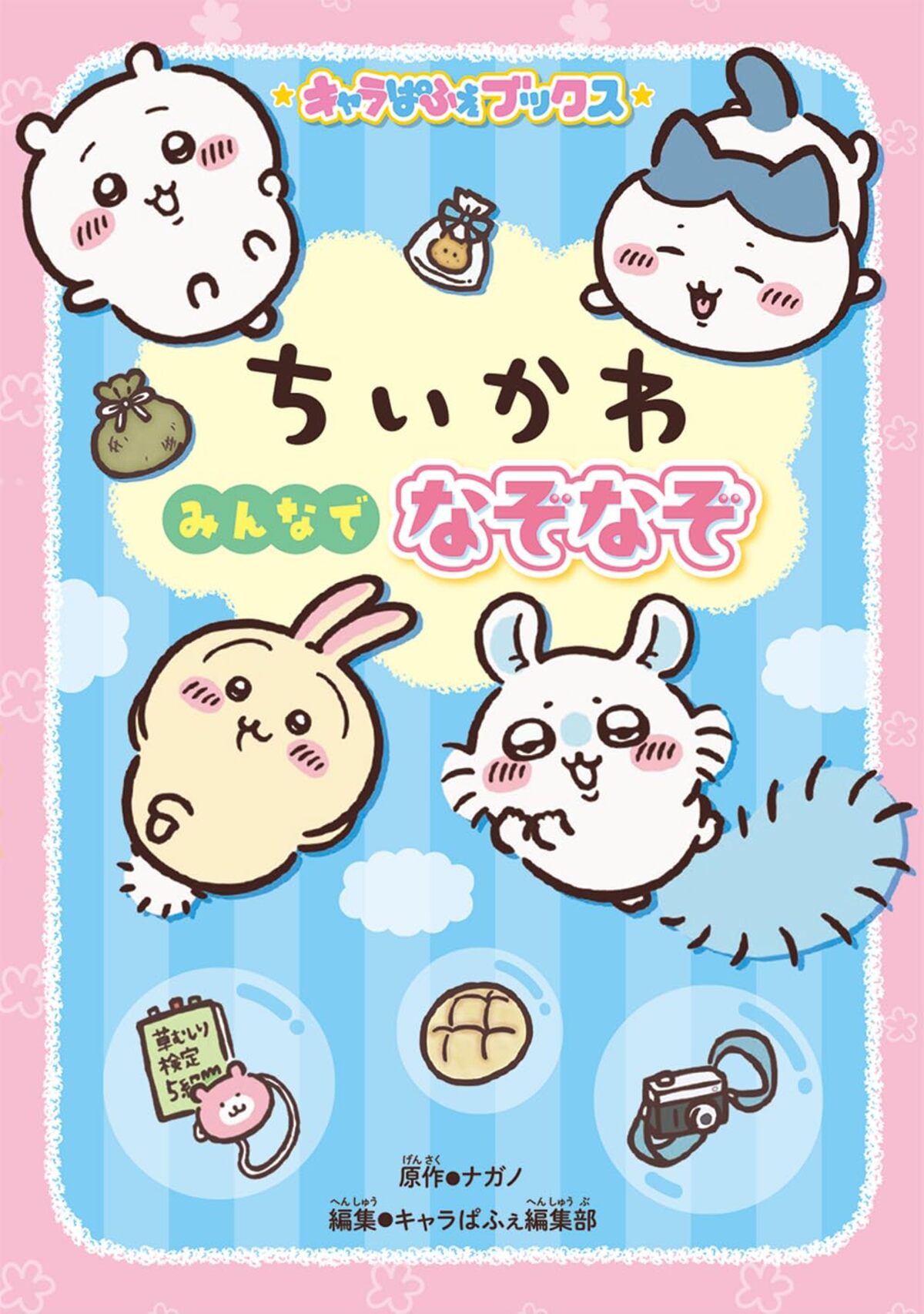 ちいかわが苦手な「ぶぶぶぶぶぶ＋りー」の画像