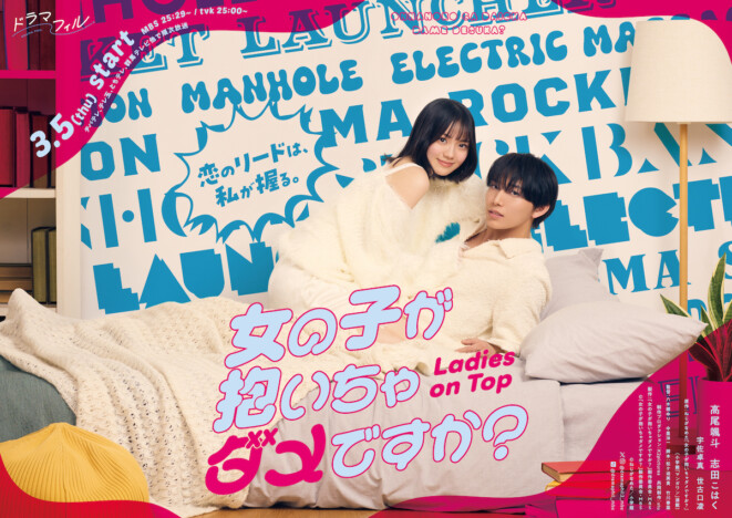 高尾颯斗×志田こはくW主演『女の子が抱いちゃダメですか？』放送中