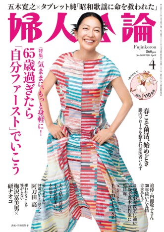羽田美智子、救世主・発酵食品の魅力を語る『婦人公論』2026年4月号表紙に登場