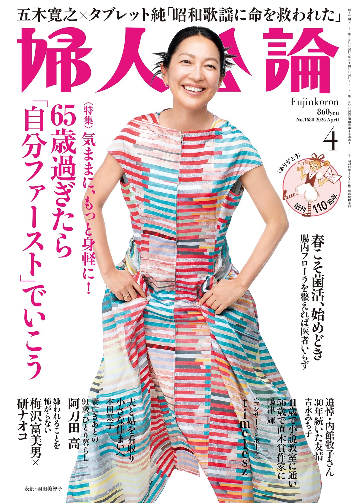 羽田美智子『婦人公論』4月号表紙に登場