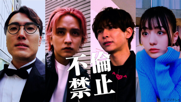 小宮璃央×瀬戸利樹と一緒に不倫を追う　TVerオリジナルドラマ『不倫禁止』全8話一挙配信