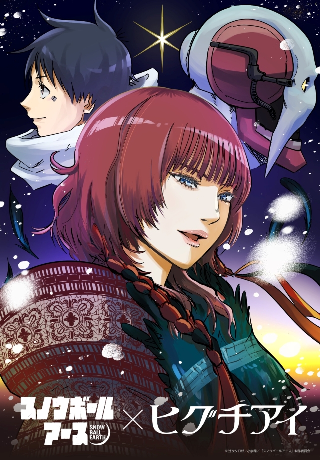 『スノウボールアース』×ヒグチアイ コラボレーションイラスト