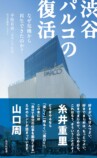 いかにして渋谷PARCOは復活したのか？の画像