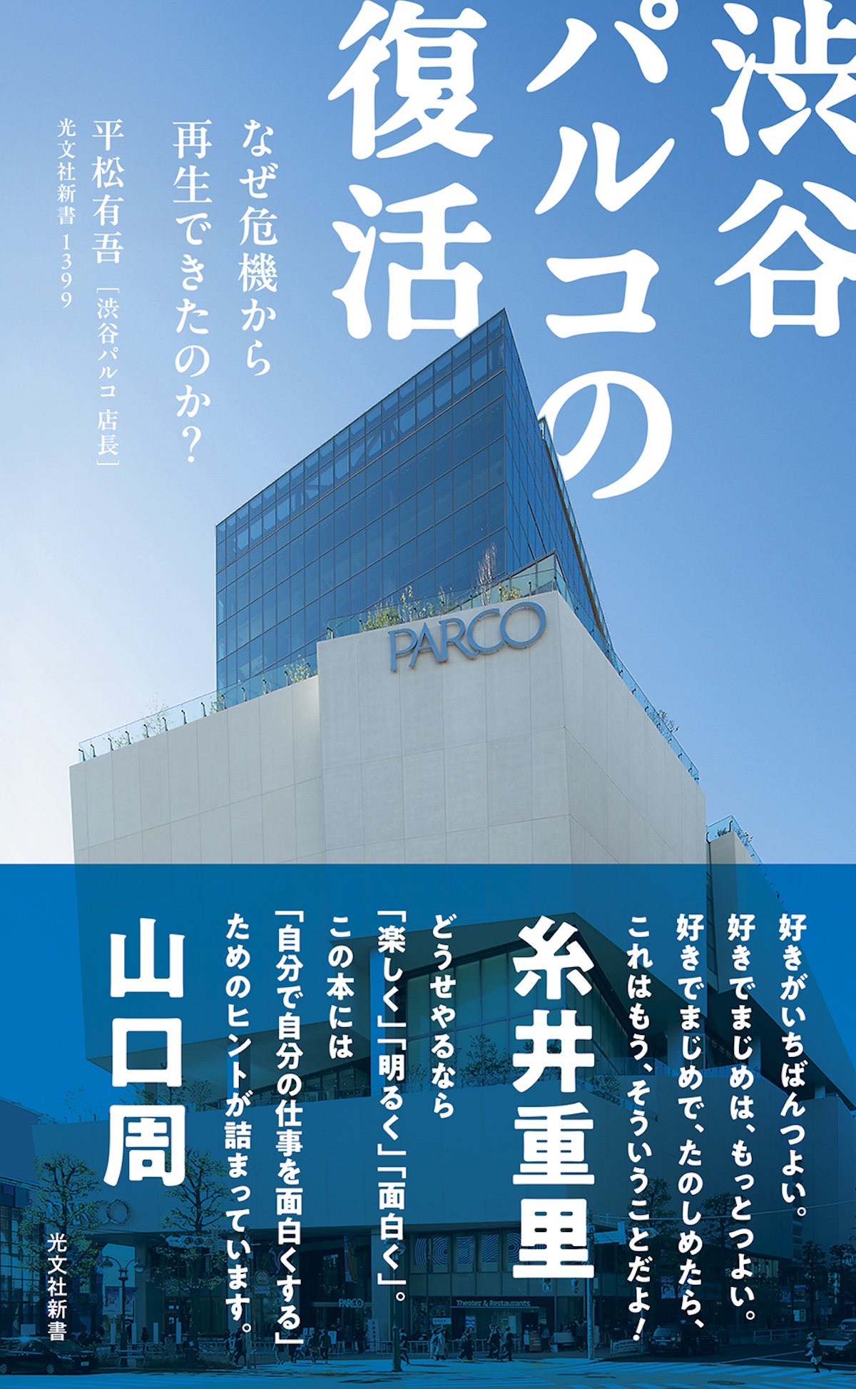 いかにして渋谷PARCOは復活したのか？の画像