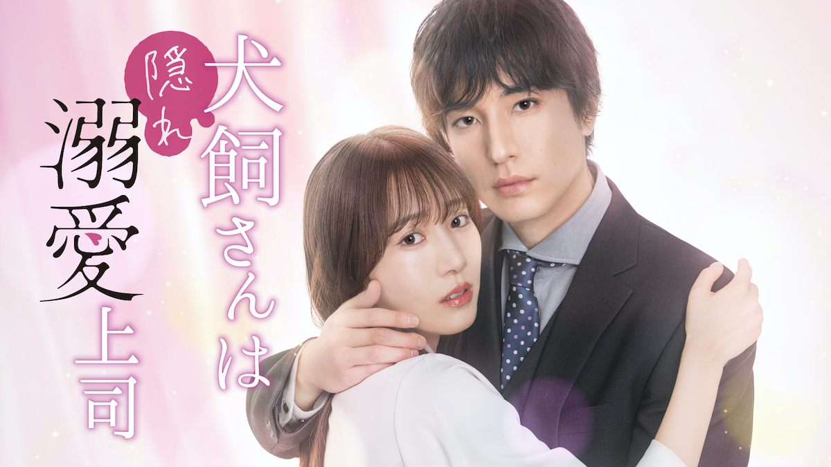 『犬飼さんは隠れ溺愛上司』4月6日より放送