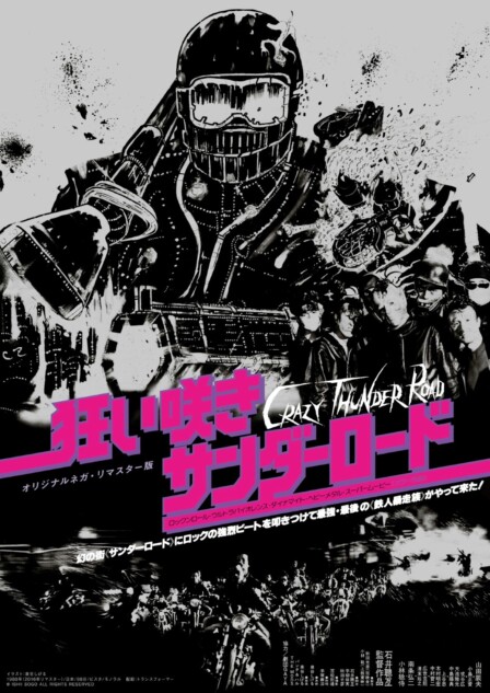 狂い咲きサンダーロード』など石井岳龍監督作品の世界展開プロジェクト