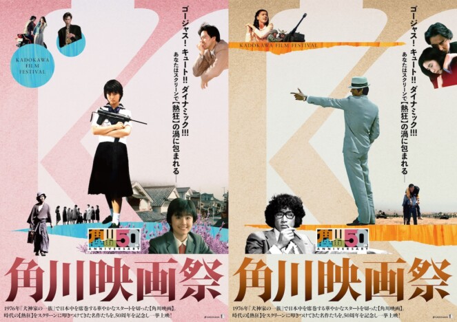 『セーラー服と機関銃』など4K版初披露作品も　角川映画50周年記念『角川映画祭』開催決定