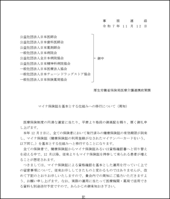 厚生労働省の通知