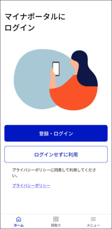 マイナポータルのログイン画面