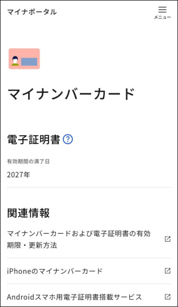 マイナポータル上に示される電子証明書の有効期限 ※画像の一部を加工しています