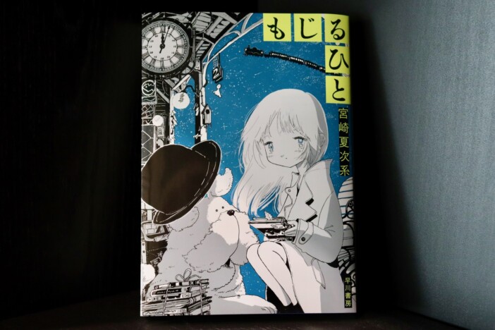 「銀河鉄道の翌夜」に「武士よさらば」？　宮崎夏次系が最新短編集『もじるひと』で魅せた8ページの漫画革新
