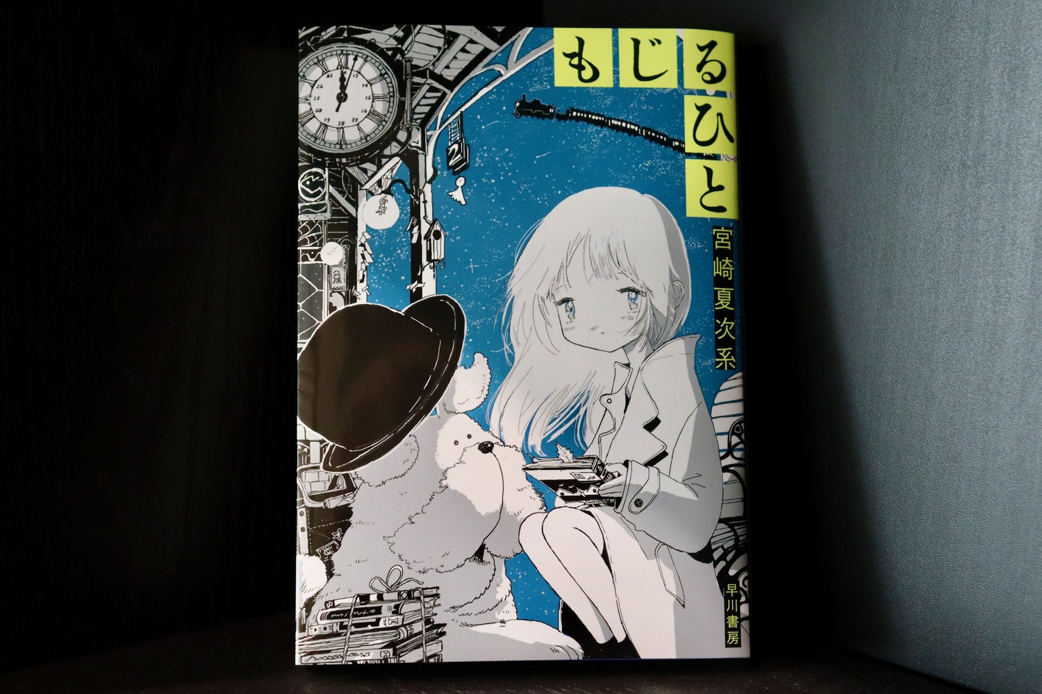 宮崎夏次系『もじるひと』8ページの革新