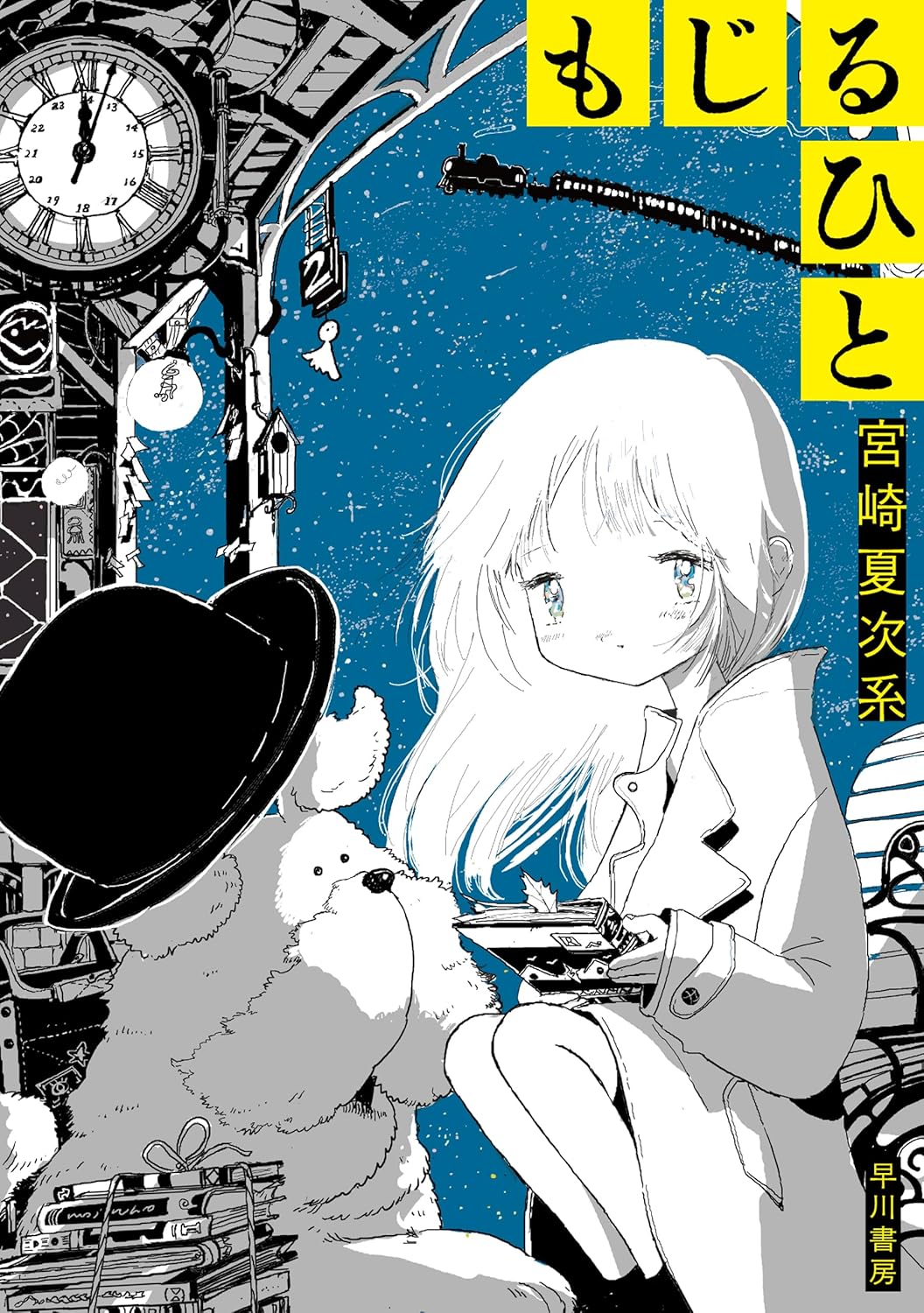 宮崎夏次系『もじるひと』8ページの革新の画像