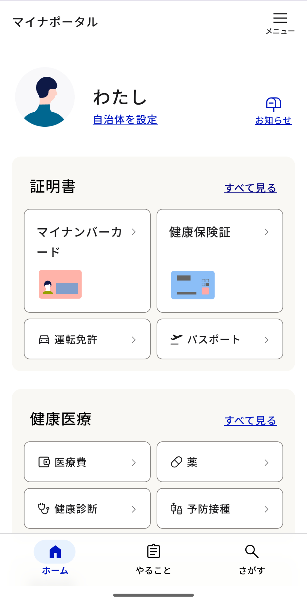 マイナポータル保険証の画面