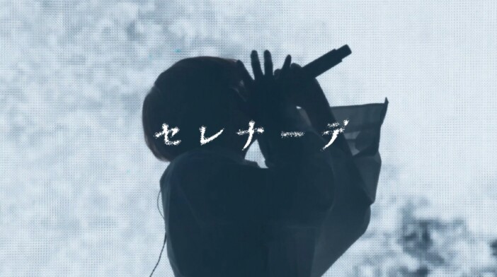 なとり、日本武道館公演より「セレナーデ」ライブ映像公開　ライブ初披露で公演の幕開けを飾る