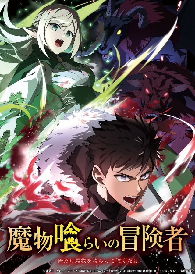 TVアニメ『魔物喰らいの冒険者～俺だけ魔物を喰らって強くなる～』キービジュアル