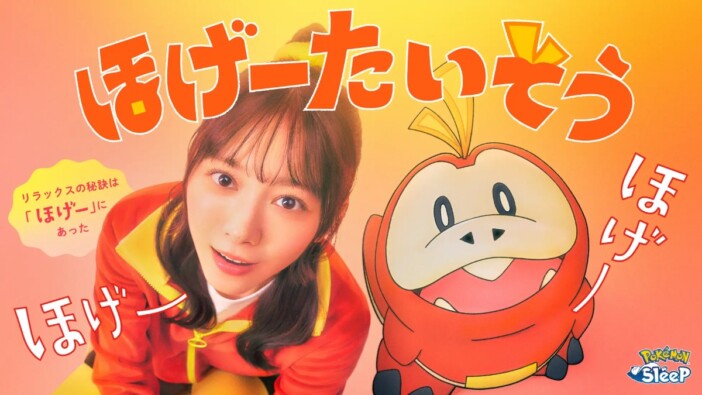 櫻坂46 森田ひかるとホゲータが“ほげー”と脱力　『ポケモンスリープ』より「ほげーたいそう」公開