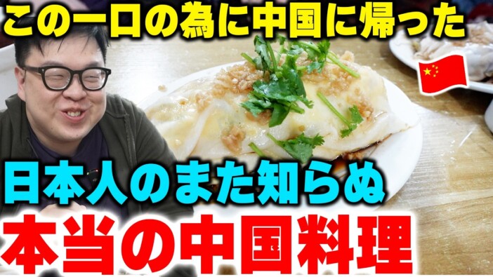 日本人がまだ知らない「最強の中国料理」とはーー日本在住の中国人YouTuberが紹介した逸品に反響