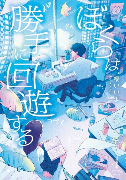 櫻いいよによる『ぼくらは勝手に回遊する』