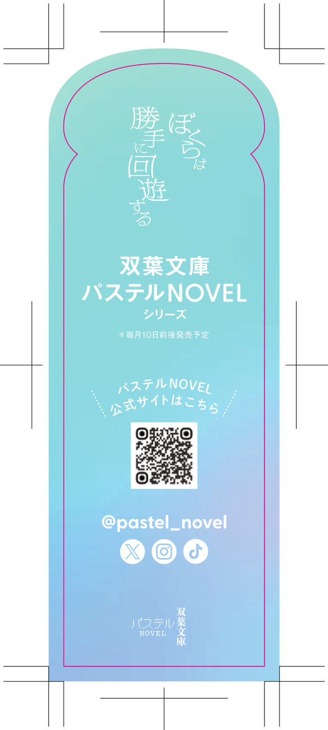 櫻いいよによる『ぼくらは勝手に回遊する』の画像