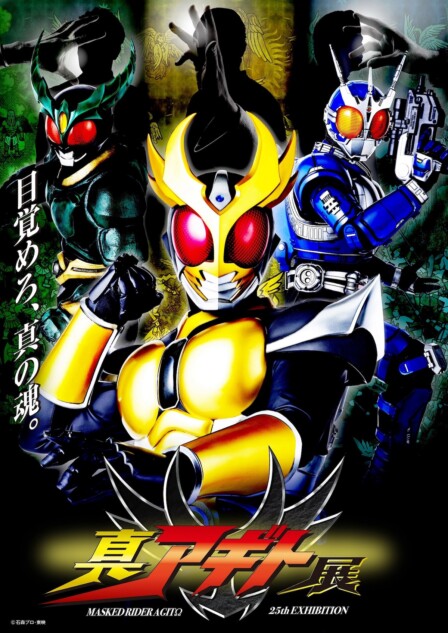 25周年記念『真アギト展』メインビジュアル公開 仮面ライダーSTORE東京