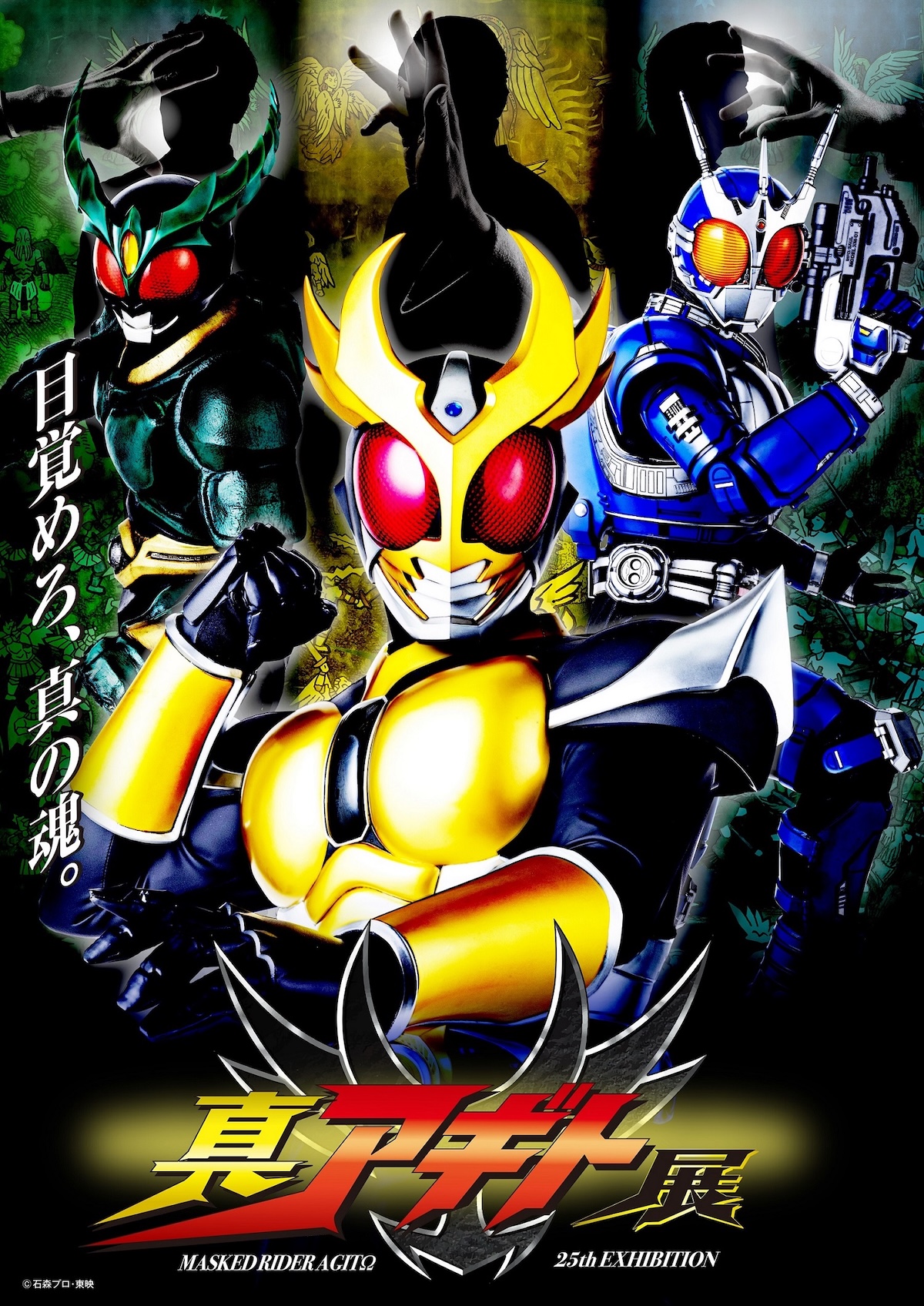 『真アギト展』メインビジュアル公開