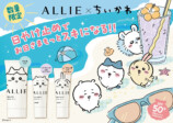 ちいかわ×ALLIE、コラボ限定日焼け止めの画像