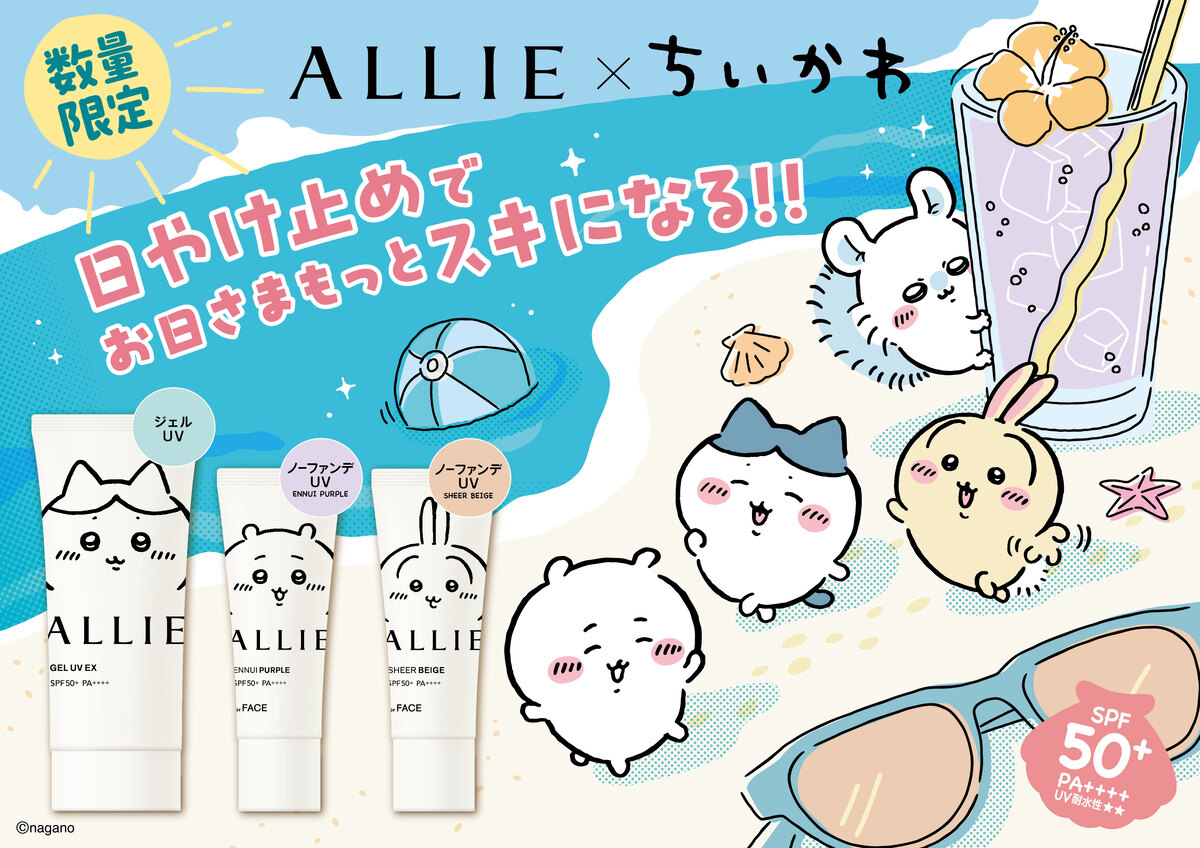 ちいかわ×ALLIE、コラボ限定日焼け止め