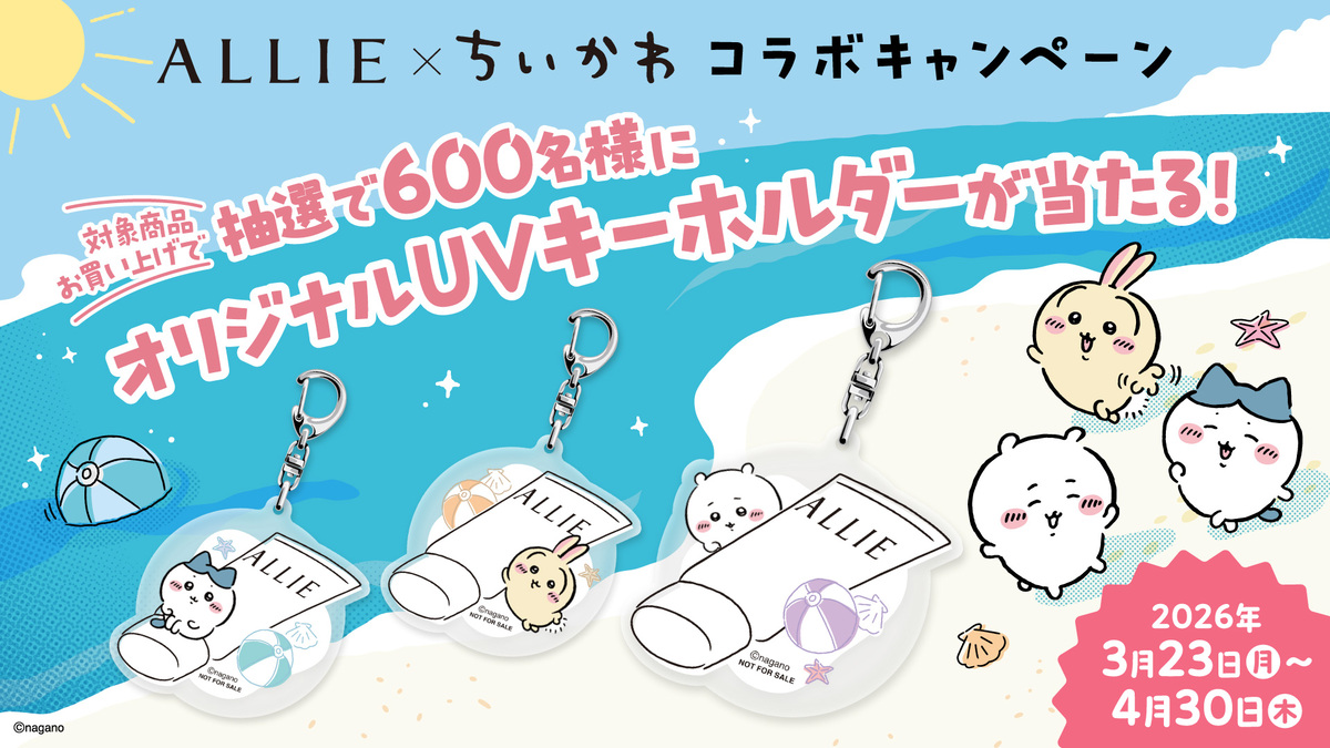 ちいかわ×ALLIE、コラボ限定日焼け止めの画像