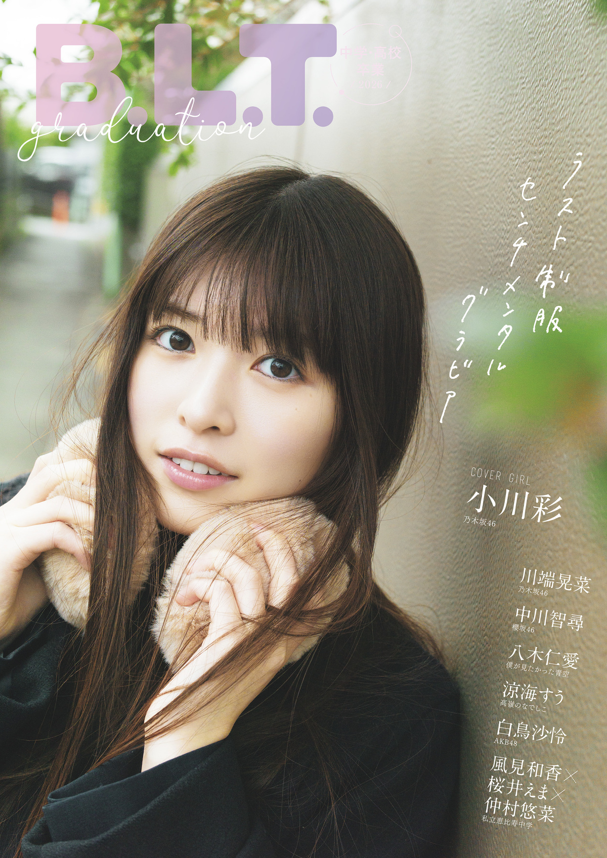『B.L.T.graduation2026』表紙発表の画像