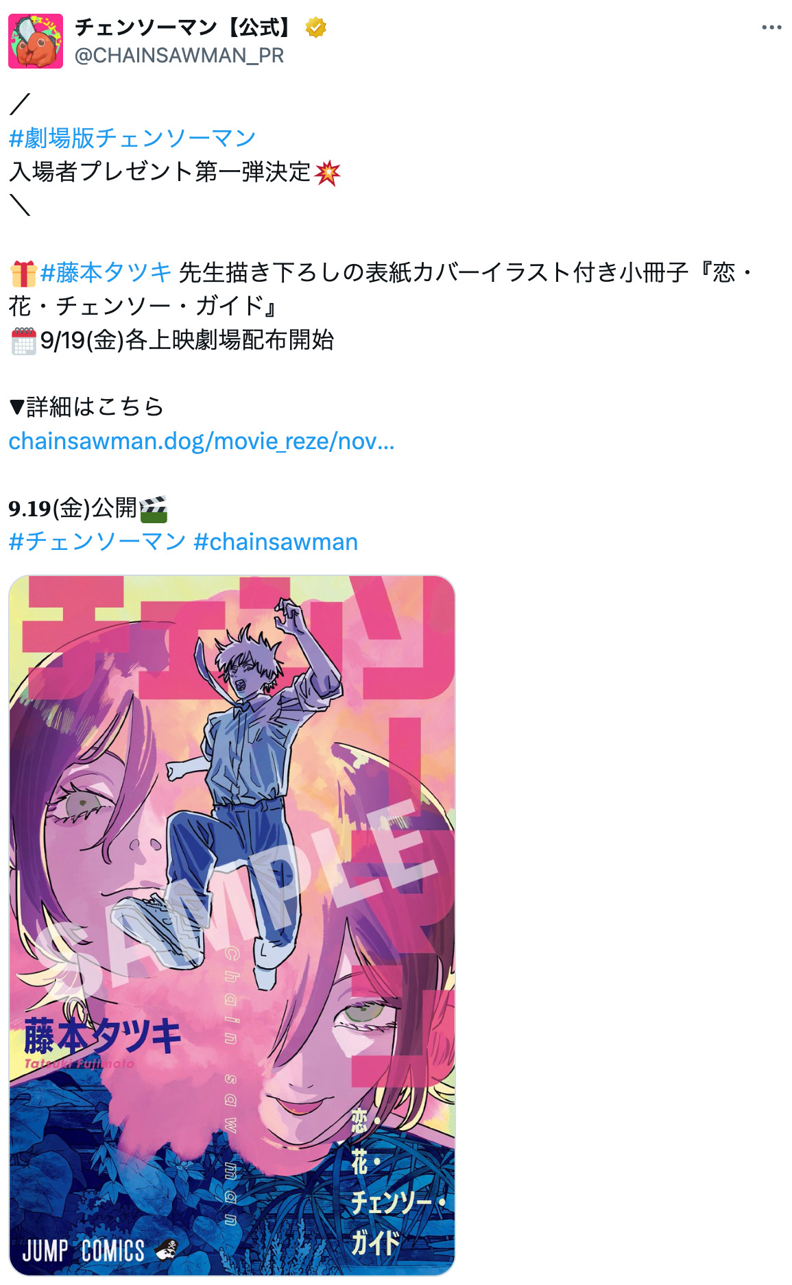 『チェンソーマン レゼ篇』入場者特典の画像