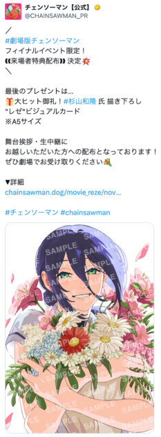 『チェンソーマン レゼ篇』入場者特典