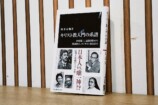 キリスト教入門の系譜、岡本亮輔×松谷信司の画像