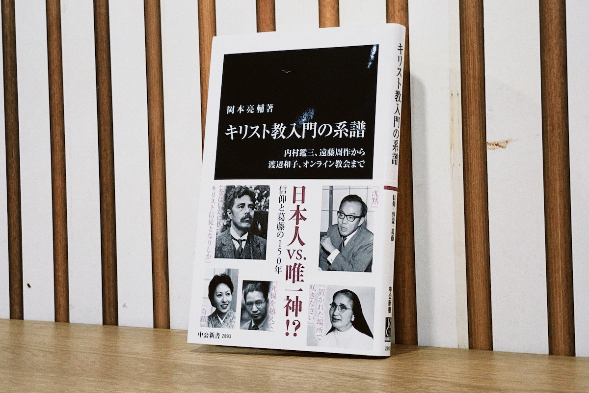 キリスト教入門の系譜、岡本亮輔×松谷信司の画像