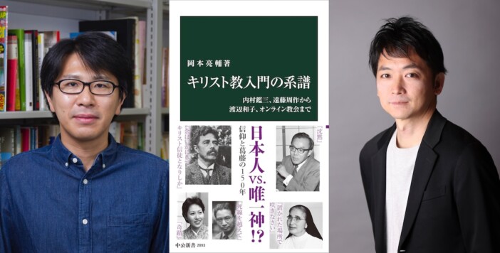「内村鑑三が令和に転生したらYouTubeを使うだろう」岡本亮輔と松谷信司が語る「キリスト教入門」