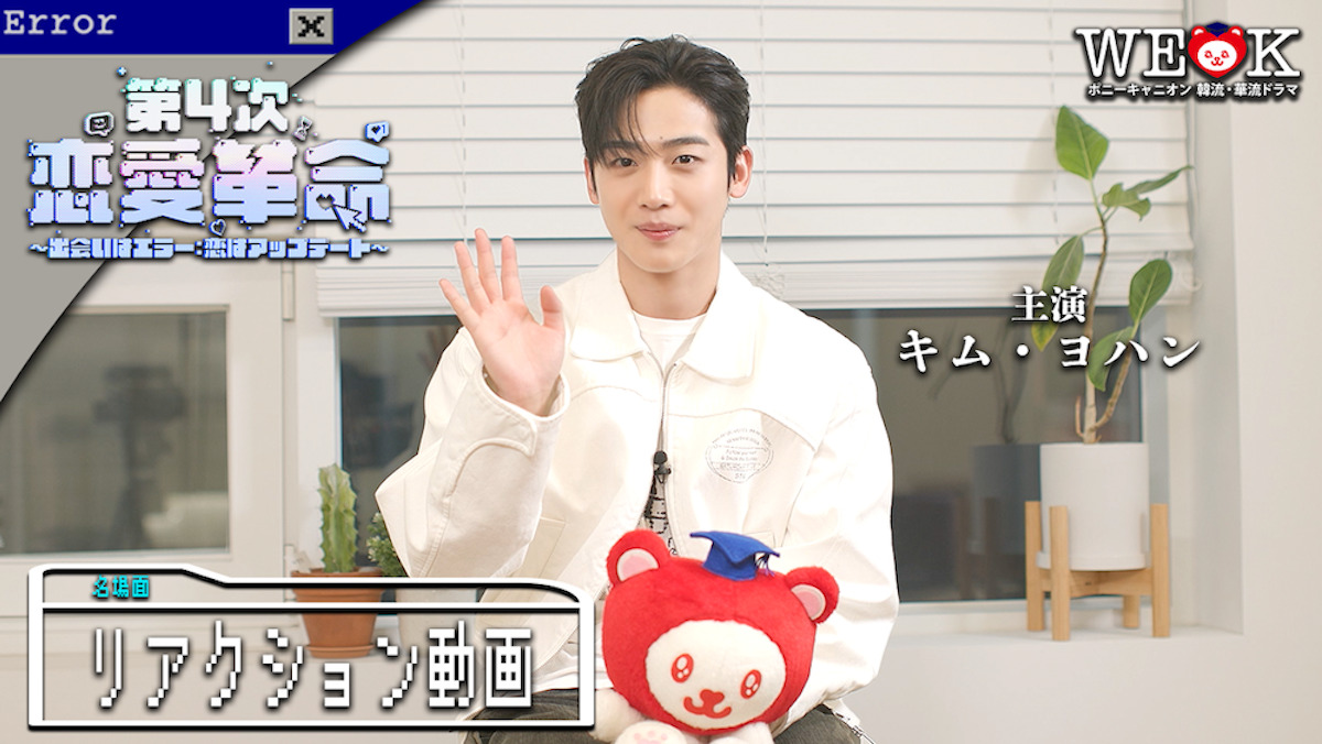 『第4次恋愛革命』ホワイトデーコメント