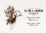 ファイナルファンタジーXIV 光の戦士の軌跡展