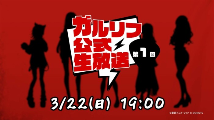『ガールズバンドクライ』公式ゲーム「ガルリフ」初の生放送が3月22日に配信決定　新情報やAnimeJapan出展詳細も