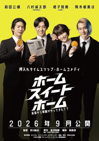 八村倫太郎×増子敦貴×駒木根葵汰×前田公輝が共演　『ホーム スイート ホーム』9月公開