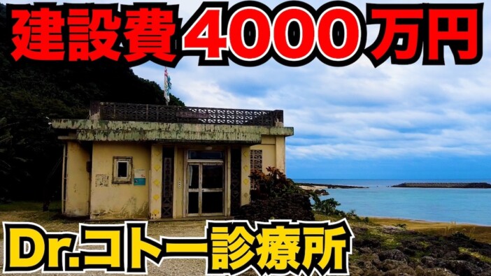 ドラマ『Dr.コトー診療所』のセットは今も健在？　ロケ地巡りYouTuberが“聖地”の現在をレポート