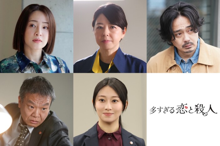 森カンナ主演『多すぎる恋と殺人』に大沢あかね×青柳翔×桜井玲香ら出演 本編映像も初公開