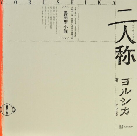 【文芸書ランキング】ヨルシカ n-bunaの書簡型小説に注目　なぜ今「仕掛け」を持つ文芸書が熱いのか