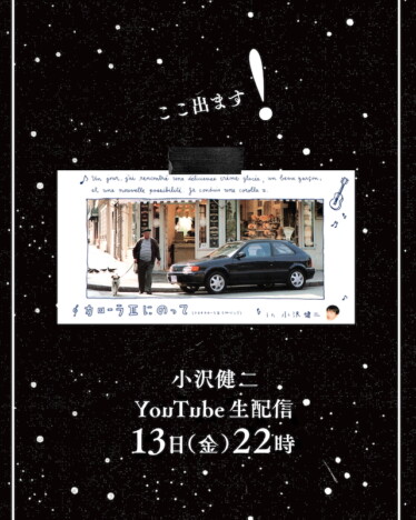 小沢健二、全国ホールツアーの予習生配信実施　「カローラIIにのって」16年ぶりライブ演奏を予告