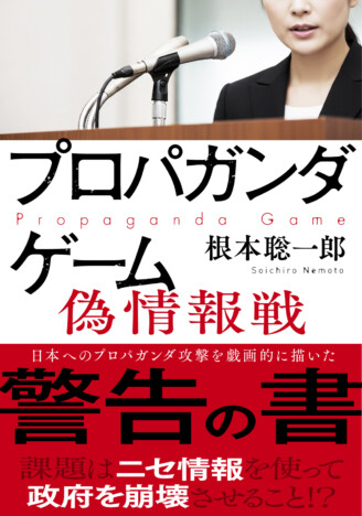 『プロパガンダゲーム』シリーズの最新作　AIとSNSで拡散する偽情報との戦い描く