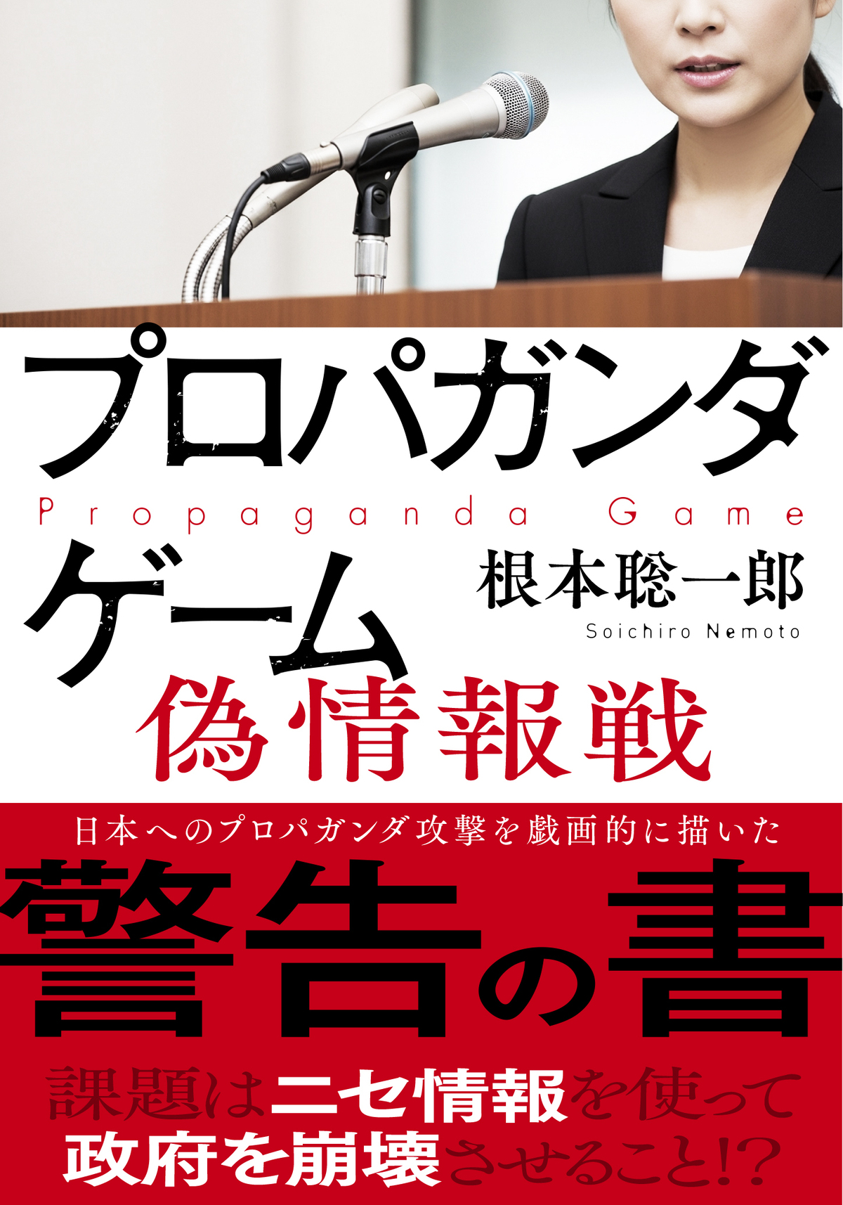 『プロパガンダゲーム』シリーズの最新作